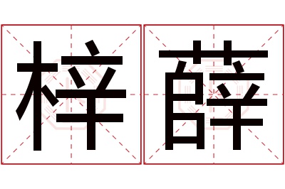 梓薛名字寓意