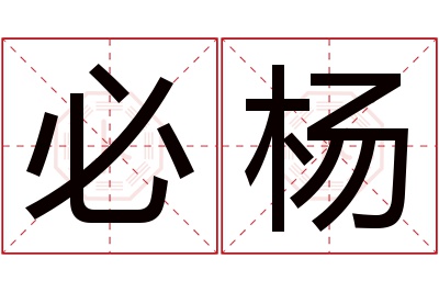 必杨名字寓意