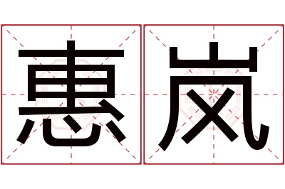 惠岚名字寓意