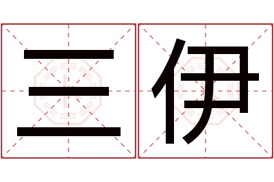 三伊名字寓意