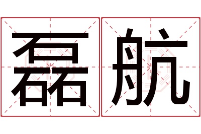 磊航名字寓意