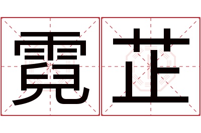 霓芷名字寓意