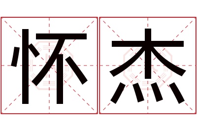 怀杰名字寓意