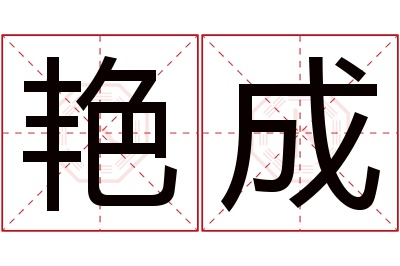 艳成名字寓意