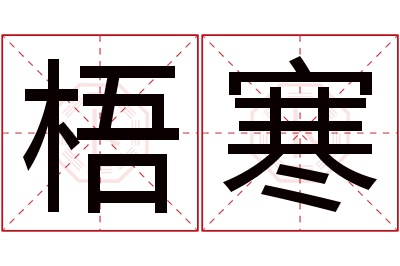 梧寒名字寓意