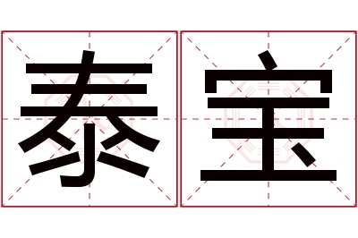 泰宝名字寓意