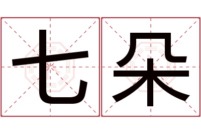 七朵名字寓意