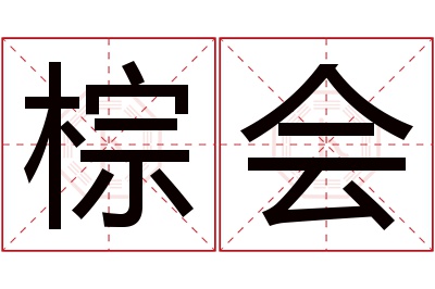 棕会名字寓意