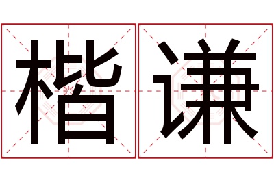 楷谦名字寓意