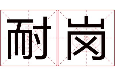 耐岗名字寓意