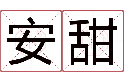 安甜名字寓意