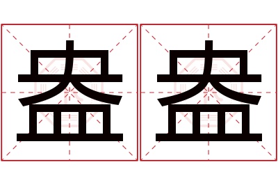 盎盎名字寓意