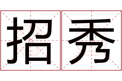 招秀名字寓意