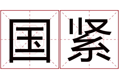 国紧名字寓意