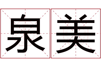 泉美名字寓意