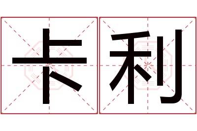 卡利名字寓意