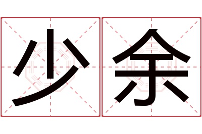 少余名字寓意