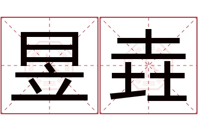 昱垚名字寓意