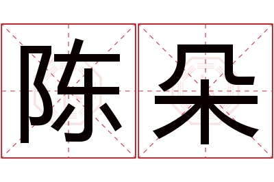 陈朵名字寓意