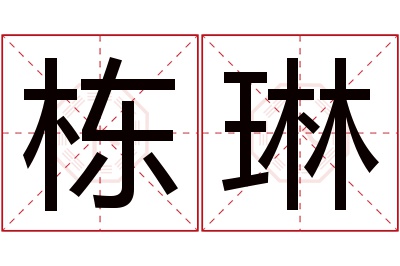 栋琳名字寓意