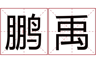 鹏禹名字寓意