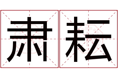 肃耘名字寓意