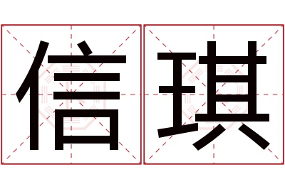 信琪名字寓意