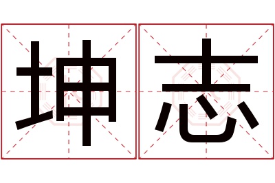 坤志名字寓意