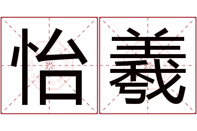 怡羲名字寓意