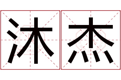 沐杰名字寓意