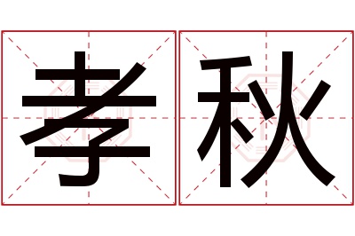 孝秋名字寓意