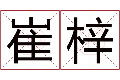 崔梓名字寓意