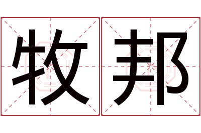 牧邦名字寓意