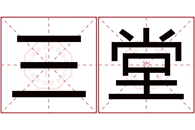 三堂名字寓意