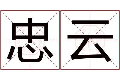 忠云名字寓意