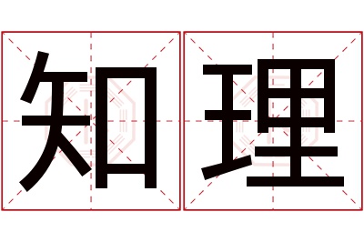 知理名字寓意