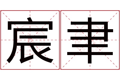 宸聿名字寓意