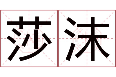 莎沫名字寓意