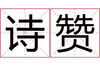 诗赞名字寓意