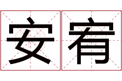 安宥名字寓意