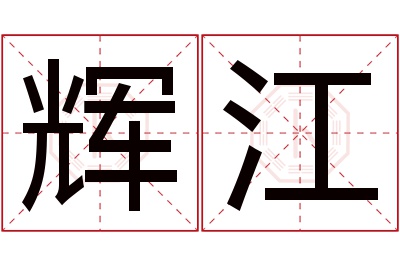 辉江名字寓意