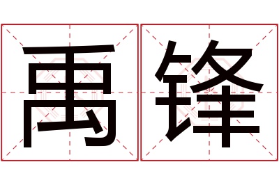 禹锋名字寓意