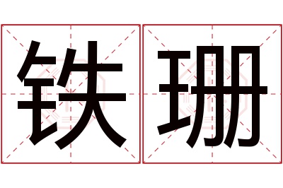 铁珊名字寓意