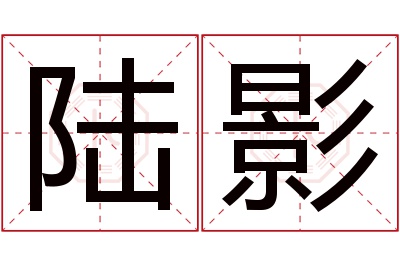 陆影名字寓意