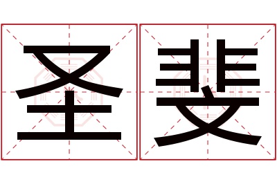 圣斐名字寓意