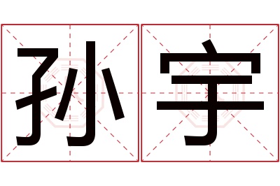 孙宇名字寓意