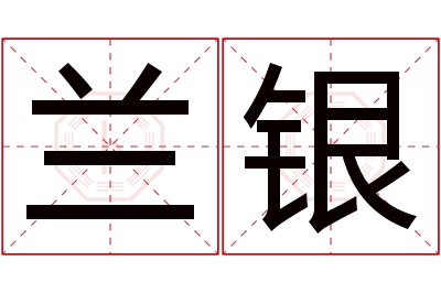 兰银名字寓意