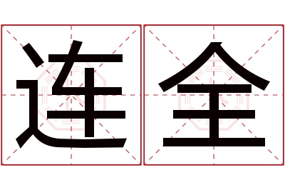 连全名字寓意