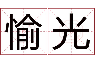 愉光名字寓意