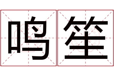 鸣笙名字寓意